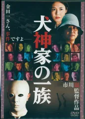 2025年最新】犬神家の一族 dvdの人気アイテム - メルカリ