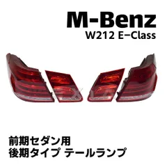 2023年最新】w212 テールランプの人気アイテム - メルカリ