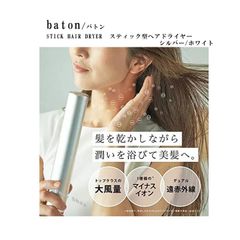 baton/バトン　STICK HAIR DRYER / スティック型ヘアドライヤー　4段階風量調節 カールブラシ・携帯ポーチ付き　革新的な形態 美髪 マイナスイオン 潤う デュアル遠赤外線 時短 ツヤツヤ スティック型 超軽量 超速乾