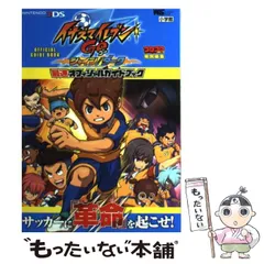 【中古】 イナズマイレブンGOシャイン/ダーク最速オフィシャルガイドブック NINTENDO3DS (ワンダーライフスペシャル) / 小学館 / 小学館