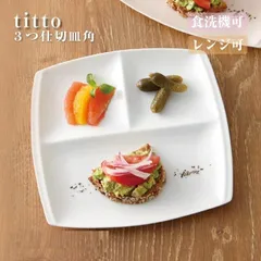 titto ３つ仕切皿(角) 白 小田陶器 P37501 美濃焼 洋風 プレート 1枚 カフェ風 おしゃれ 人気