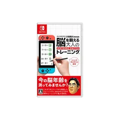 東北大学加齢医学研究所 川島隆太教授監修 脳を鍛える大人のNintendo Switchトレーニング -Switch
