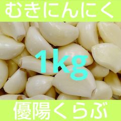 1　　むきにんにく　１kg