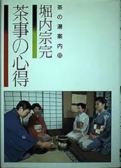 淡交テキストお茶事の心得 11号 2025年最新】お茶事の心得の人気アイテム - メルカリ