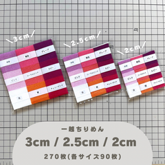 B-9 一越ちりめんカット生地 3cm/2.5cm/2cm 270枚