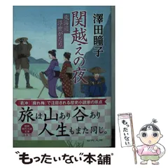 【中古】 関越えの夜 東海道浮世がたり/徳間書店/澤田瞳子 Amazon.co.jp: 関越えの夜: 東海道浮世がたり (文芸書) : 澤田