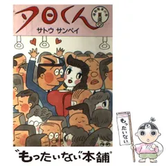 2025年最新】サトウサンペイ 夕日くんの人気アイテム - メルカリ