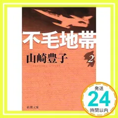 不毛地帯（二） (新潮文庫) 山崎 豊子_02