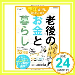 定年までに知らないと困る 老後のお金と暮らし (三才ムックvol.712) [ムック] 横山光昭_02