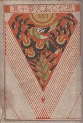 2025年最新】現代日本文学全集 改造社の人気アイテム - メルカリ