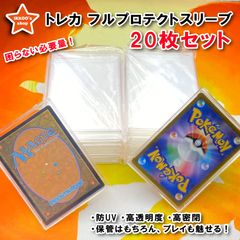 【トレカの達人】 フルプロテクトスリーブ R(レギュラー)サイズ 20枚セット カードを完全保護 カードにジャストフィット UVカット TCG トレカケース カードローダー フルプロ トレカ収納 統率者 EDH FaB Flesh and Blood