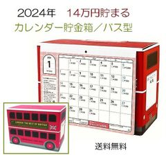 2024年用　1年で14万円貯まる　カレンダー貯金箱　ロンドンバス型