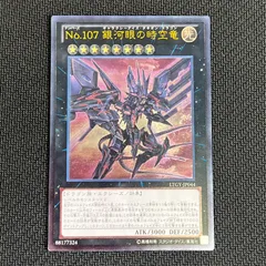 遊戯王 銀河眼の時空竜 LTGY-JP044 レリーフ アルティメットレア 2025年最新】no.107 銀河眼の時空竜 レリーフの人気アイテム