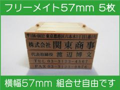 フリーメイト 57mm 5枚 ゴム印 オーダー 住所印 会社印 親子台 組合せ式