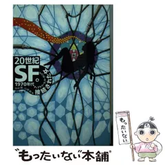2026年最新】20世紀SF〈4〉1970年代―接続された女 (河出文庫)の人気