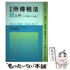 【中古】 所得税入門の入門 平成１５年度版/税務研究会/藤本清一 中古】 所得税入門の入門 平成15年度版/税務研究会/藤本清一
