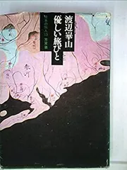 2025年最新】渡辺崋山の人気アイテム - メルカリ