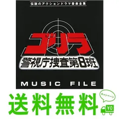 2024年最新】ゴリラ警視庁捜査第8班の人気アイテム - メルカリ