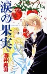 【中古】少女コミック 涙の果実