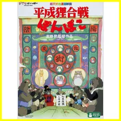 2024年最新】平成狸合戦ぽんぽこ [dvd]の人気アイテム - メルカリ