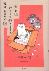 2025年最新】犬と猫どっちも飼ってると毎日たのしい dvdの人気