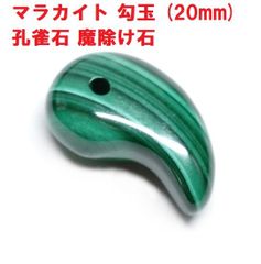 マラカイト　勾玉   (20mm)　孔雀石　魔除け石　天然石　 パワーストーン