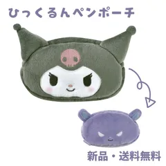 クロミ ペンケース ペンポーチ 筆箱 筆入れ ポーチ 小物入れ コスメポーチ ぬいぐるみペンケース サンリオ キャラクター グッズ ひっくるんペンポーチ KUROMI 126859