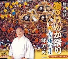 【中古】 播州姫路　灘のけんか祭り/ＣＤシングル（１２ｃｍ）/CRCN-912 錆びた劔 on X: 
