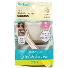 リッチェル トライ 離乳食小分けカップセットフタ・スプーン付のサムネイル