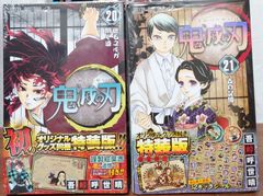 鬼滅の刃 第20巻 特装版 + 第21巻 特装版【送料無料】 - 買取バイヤー