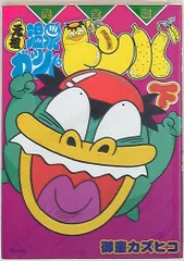 完全版 元祖温泉ガッパドンバ （3） | 御童カズヒコ | マンガ