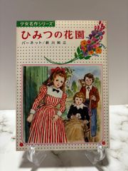ひみつの花園　少女名作シリーズ　バーネット / 新川和江　偕成社
