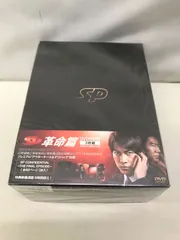 2025年最新】sp 革命篇 dvd特別版の人気アイテム - メルカリ