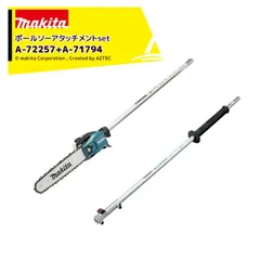 マキタ スプリットアタッチメント 枝払い ポールソーアタッチメント EY402MP A-72257+延長ポール LE400MP A-71794のサムネイル