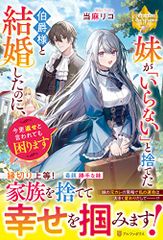 妹が「いらない」と捨てた伯爵様と結婚したのに、今更返せと言われても困ります (レジーナブックス)／当麻リコ