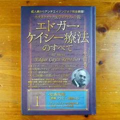 2025年最新】エドガーケイシー療法のすべての人気アイテム