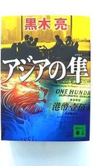 アジアの隼 (講談社文庫) 黒木 亮 中古 9784062762205 送料無料