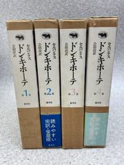 4冊まとめ　ドン・キホーテ　全４巻揃 / セルバンテス 著 / 会田由 訳 / 晶文社