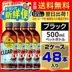 ジョージア クリアブラック 500ml 24本入 x 2ケース（計48本）/158428C2