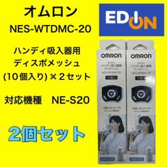 【04191】オムロン　吸入器用ディスポメッシュ10個入り×2個セット　NES-WTDMC-20　2個セット