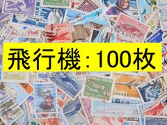 海外切手 外国切手　テーマ　飛行機 100枚　使用済切手　トピカル