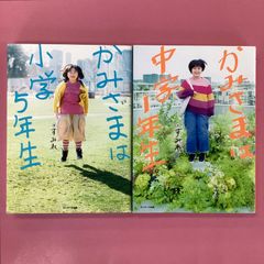 かみさまは小学5年生／中学1年生 単行本2冊セット　ym_a16_318