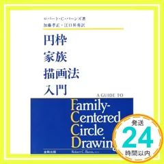 2025年最新】家族描画法の人気アイテム - メルカリ