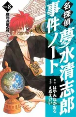 名探偵夢水清志郎事件ノート(8) 徳利長屋の怪 (KCデラックス なかよし)