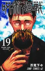 【中古】少年コミック 呪術廻戦(19) / 芥見下々