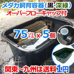 メダカ飼育ケース 75㍑x2個【黒・深緑あり】オーバーフロー