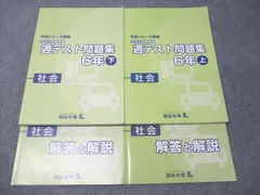 四谷大塚 2023年度 週テスト問題集学習シリーズ 6年上下 6冊セット 四谷大塚 6年(上)算数 週テスト問題集2021年実施 2023年購入
