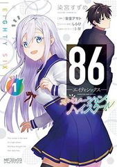 86<!-이용 불가 문자-!>에이티식스<!-이용 불가 문자-!> 오퍼레이션·하이 스쿨 1 (MF코믹스 얼라이브 시리즈)