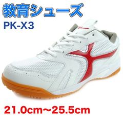 上履き 体育館履き 上靴教育シューズ PK-X3 ホワイト 白 レッド 赤 学校 スクール シューズ 靴 男女兼用校内履き 幅広 中学 高校 21.0cm〜25.5cm 大人 メンズ レディース