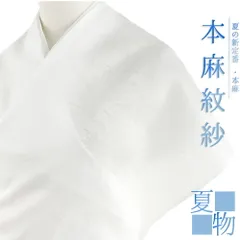未使用　本麻紋紗襦袢地 kyoetsuorosiya_10004122